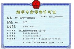 如何办理烟草许可证（烟草证转让别人了,我违法吗）