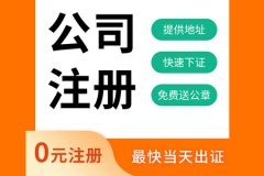 杭州注册一家公司费用大概多少钱，这些你都了解吗