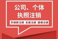 公司有经营异常可以办理注销吗（经营异常的公司怎么办理注销）