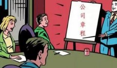 公司章程有什么基本特征？这四点快速了解