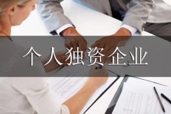 个人独资企业与多人合伙企业，有什么区别？