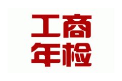 杭州企业工商年检查询方法
