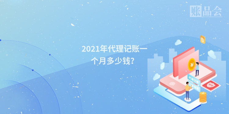 2021年代理记账一个月多少钱？