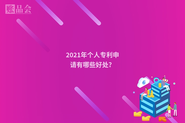 2021年个人专利申请有哪些好处？