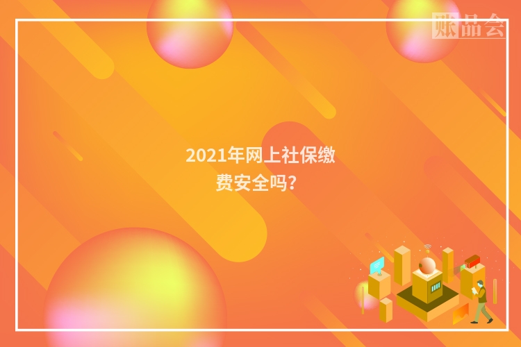 2021年网上社保缴费安全吗？