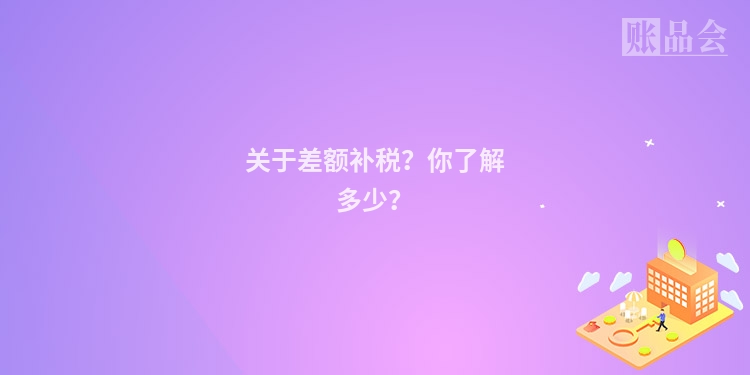 关于差额补税？你了解多少？