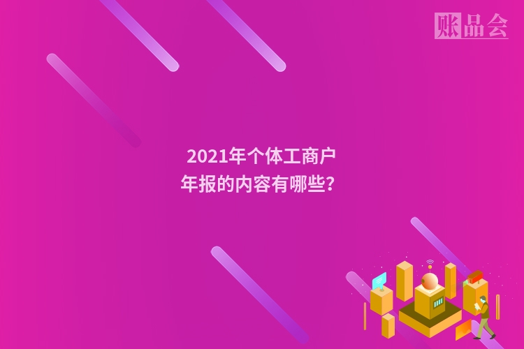 2021年个体工商户年报的内容有哪些？