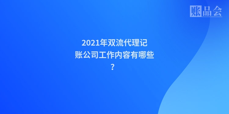2021年双流代理记账公司工作内容有哪些?