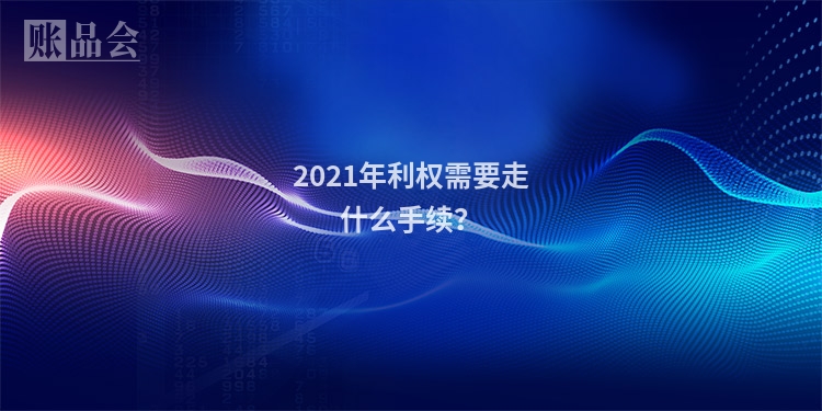 2021年利权需要走什么手续？