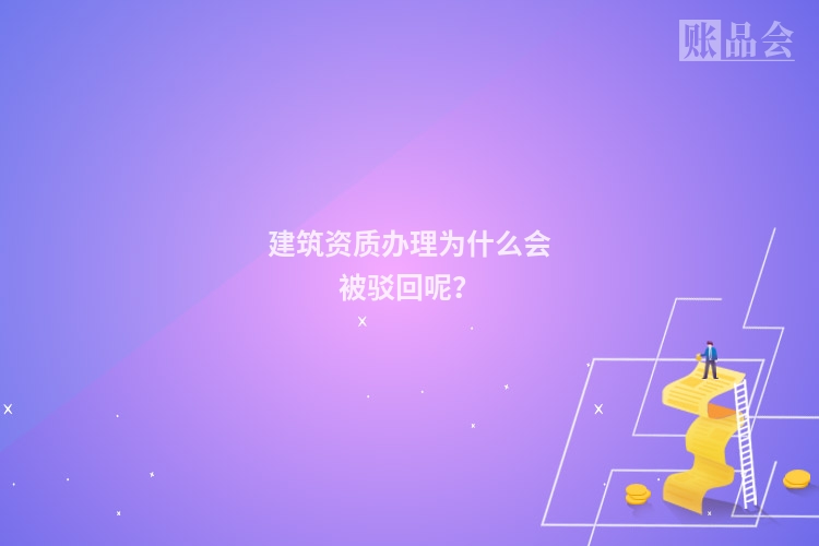 建筑资质办理为什么会被驳回呢？