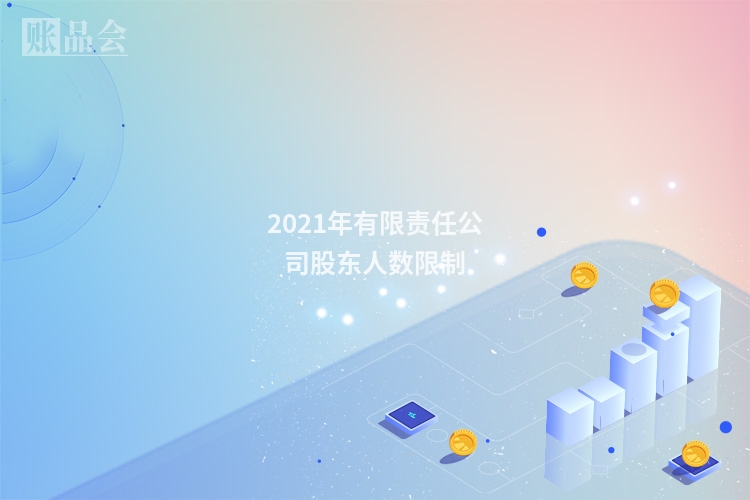 2021年有限责任公司股东人数限制