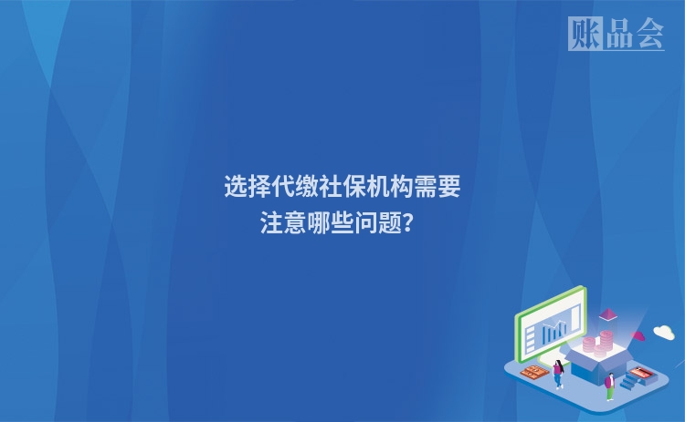 选择代缴社保机构需要注意哪些问题？