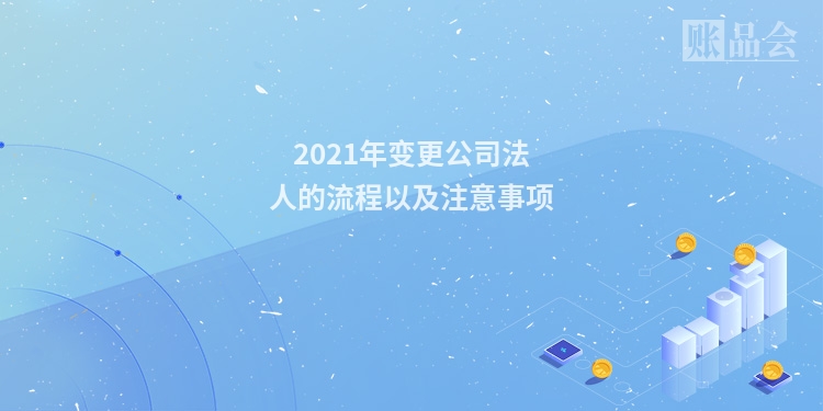 2021年变更公司法人的流程以及注意事项