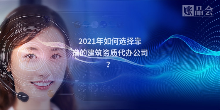 2021年如何选择靠谱的建筑资质代办公司？