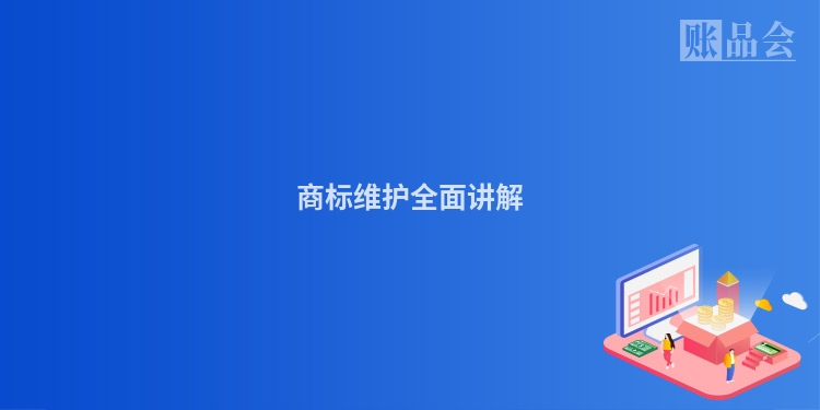 商标维护全面讲解