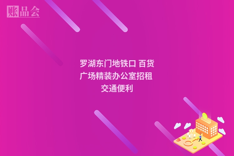 罗湖东门地铁口 百货广场精装办公室招租 交通便利