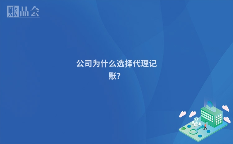 公司为什么选择代理记账？