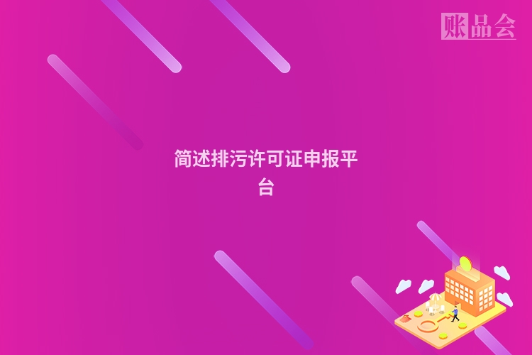 简述排污许可证申报平台