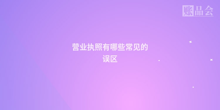 营业执照有哪些常见的误区