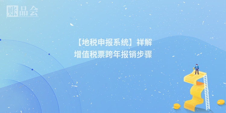 【地税申报系统】祥解增值税票跨年报销步骤