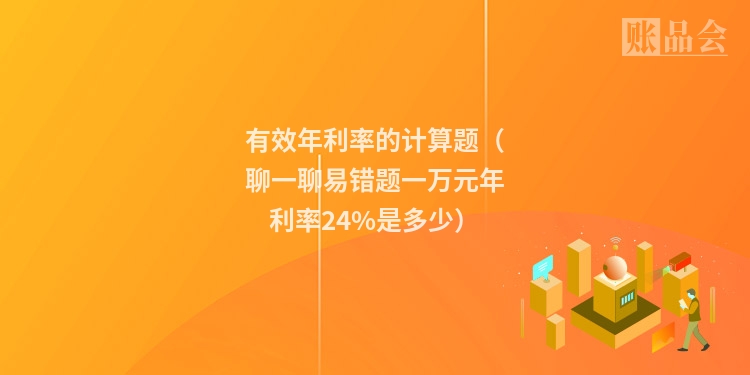 有效年利率的计算题（聊一聊易错题一万元年利率24%是多少）