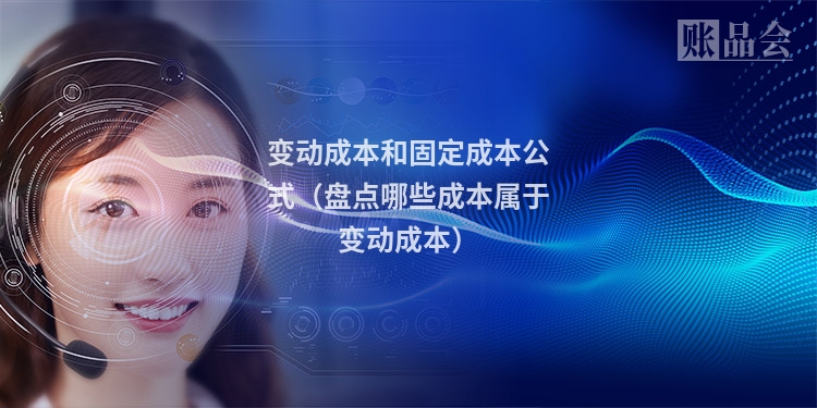 变动成本和固定成本公式（盘点哪些成本属于变动成本）