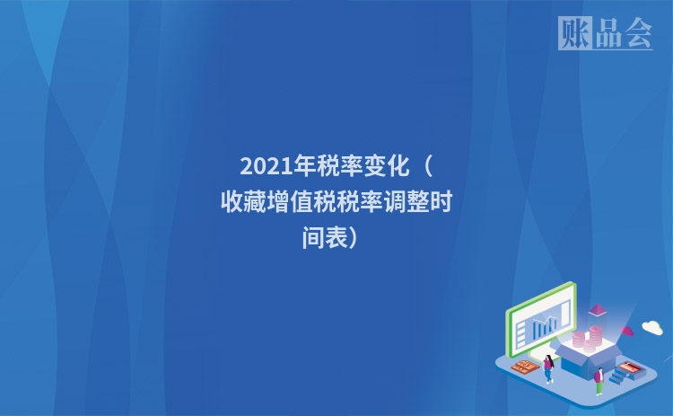 2021年税率变化（收藏增值税税率调整时间表）