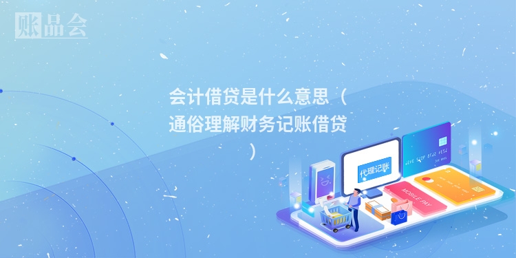 会计借贷是什么意思（通俗理解财务记账借贷）