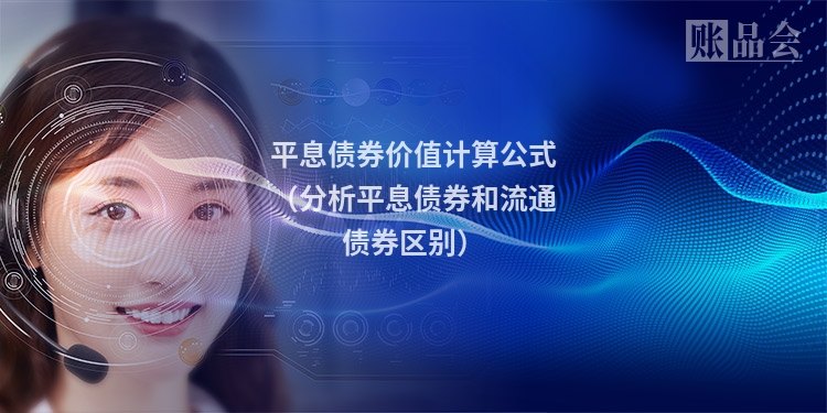 平息债券价值计算公式（分析平息债券和流通债券区别）