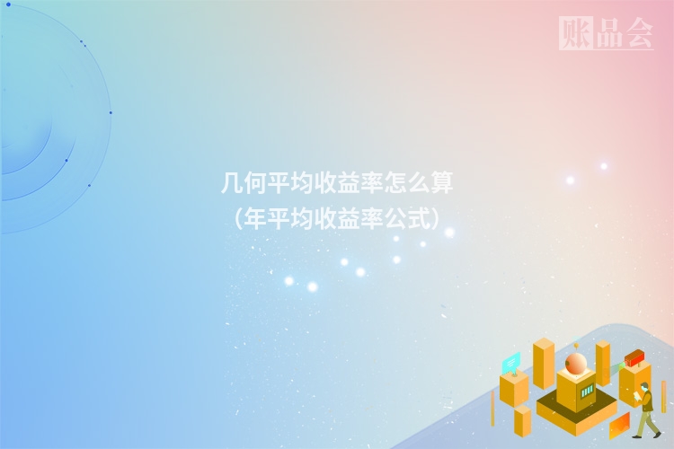 几何平均收益率怎么算（年平均收益率公式）