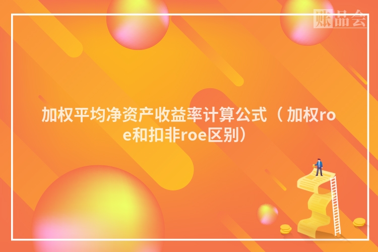 加权平均净资产收益率计算公式（