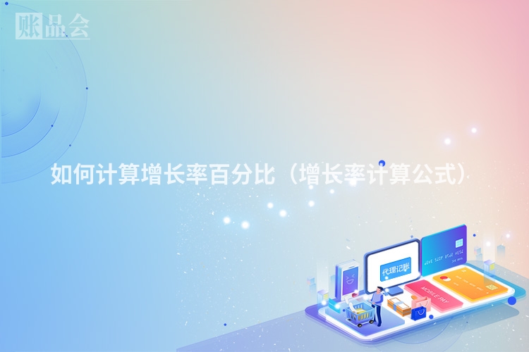 如何计算增长率百分比（增长率计算公式）