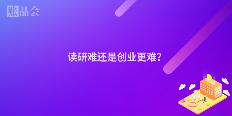  读研难还是创业更难？