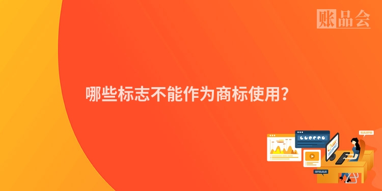 哪些标志不能作为商标使用？