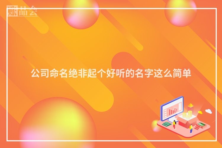 公司命名绝非起个好听的名字这么简单