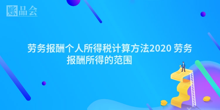 劳务报酬个人所得税计算方法2020 劳务报酬所得的范围 　　