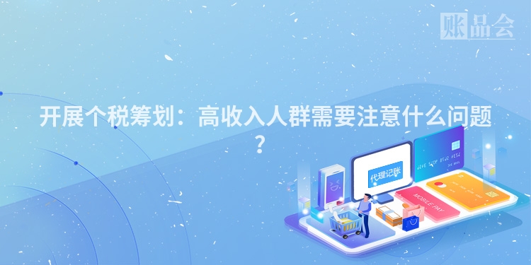 开展个税筹划:高收入人群需要注意什么问题?